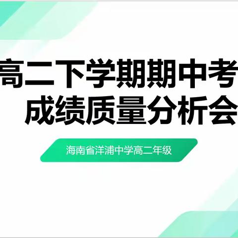 心有得失谋良策 行有方向再起航 ——洋浦中学高二年级期中考试分析会