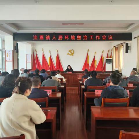 洼里镇召开人居环境整治工作会议