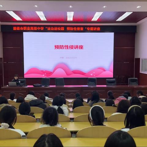 楚雄市职业高级中学2023年秋季学期开展“法治进校园 预防性侵害”专题讲座