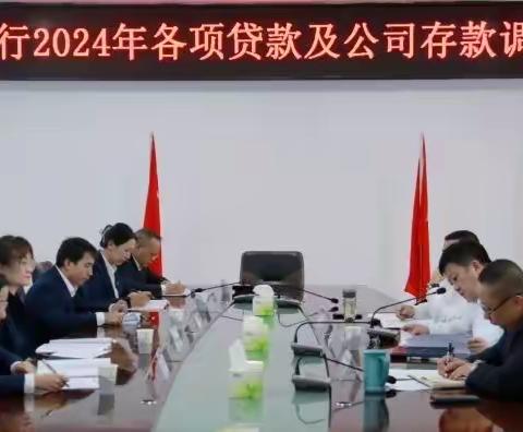 阿盟分行 2024 年各项贷款及公司存款调度会议