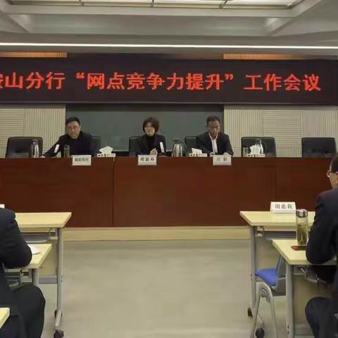 马鞍山分行召开网点竞争力提升工作会议