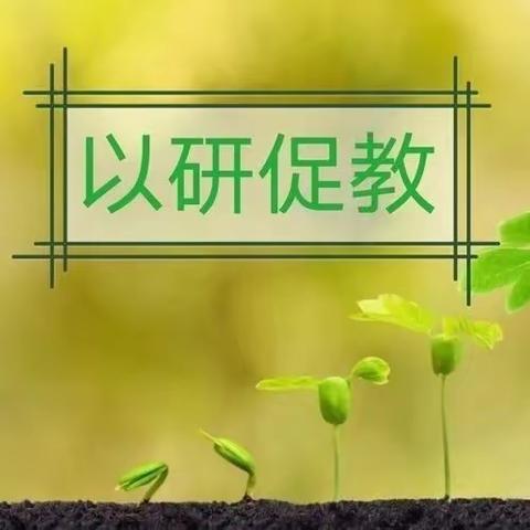 以研促改，实现高效课堂