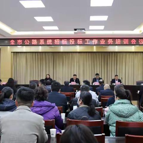 全市公路系统招标投标工作业务培训会议顺利召开