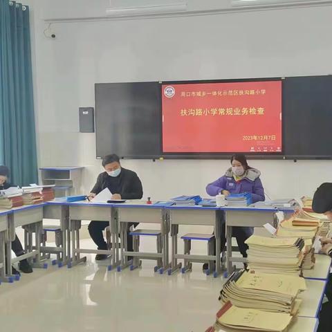 坚持常规检查 规范教学管理 --扶沟路小学常规业务检查纪实