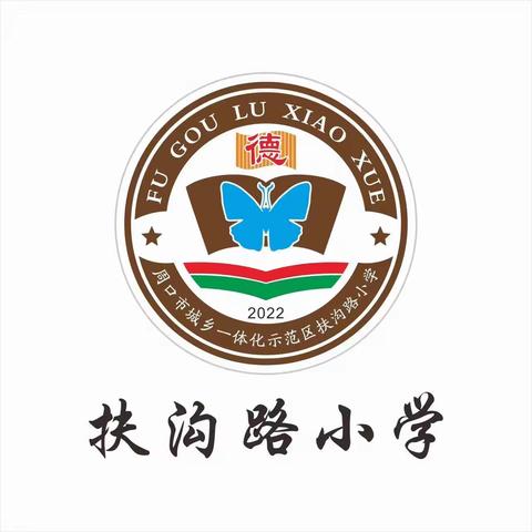 “喜迎元旦 多彩传承”——周口市城乡一体化示范区扶沟路小学庆元旦绘画比赛