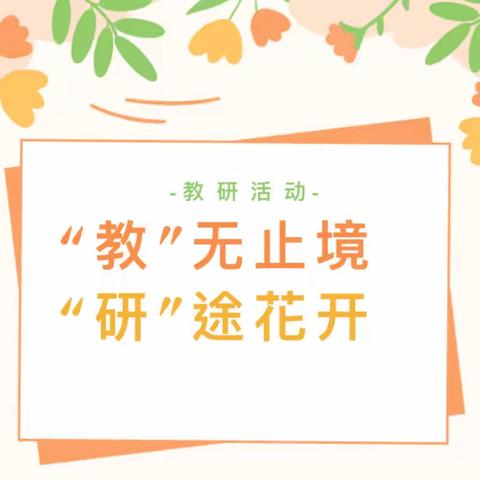 “教育”好景君须记，最是“切磋琢磨”时——藤田小学全镇数学观摩课教研活动