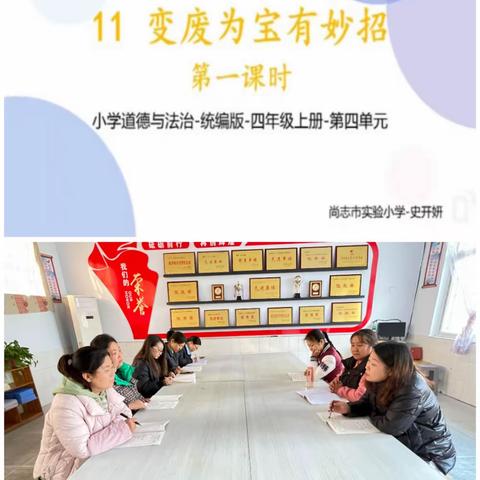 减少垃圾  变废为宝             ——崇固学校综合教研组活动