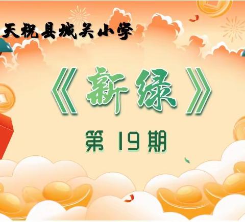 天祝县城关小学《新绿》校报第19期征稿启示