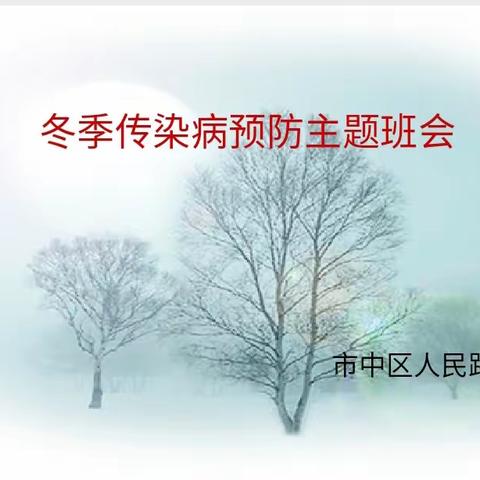 科学预防  健康常伴——枣庄市市中区人民路小学冬季传染病预防安全教育