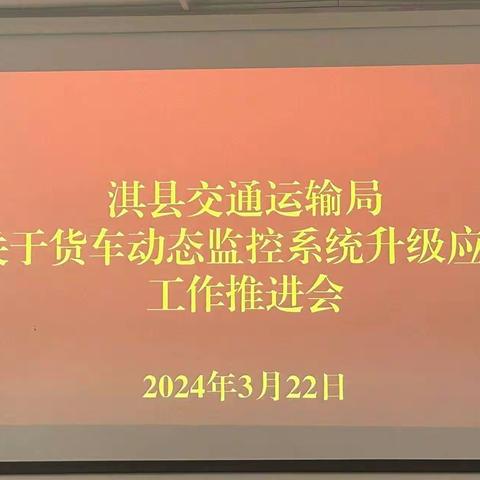 淇县交通运输局组织召开全县货运车辆动态监控系统升级应用工作推进会