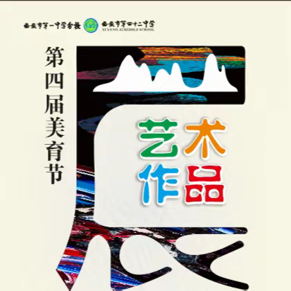 艺路繁花   向美而行——西安市第一中学分校（42中）美育节艺术作品展