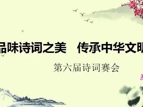 “品味诗词之美，传承中华文明。”——范家屯镇第二中学校第六届诗词大会