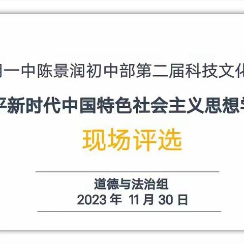 学读本 悟思想 担使命——三明一中陈景润初中部科技文化艺术节道法教研组活动纪实