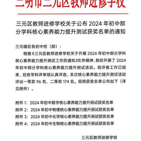 【喜报】——三明一中陈景润初中部在2024年三元区学科核心素养能力提升测试中喜获佳绩