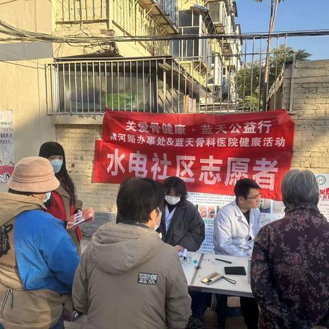 渚河路街道水电社区联合蓝天骨科医院开展义诊进社区活动