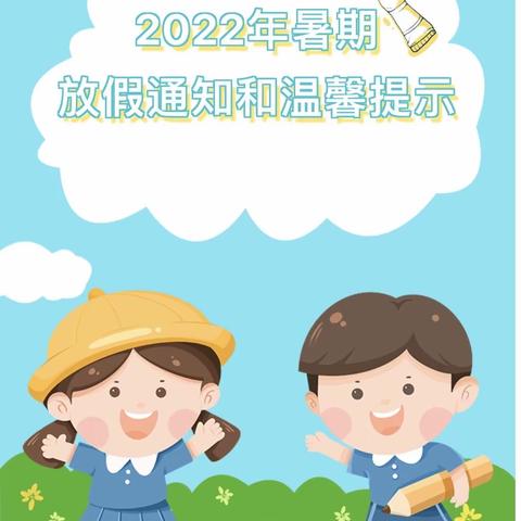 【🌈快乐暑假，精彩一“夏”🍉】龙台幼儿园暑假温馨提示