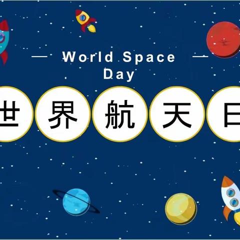 共筑航天梦，启航未来星—洛龙区第九实验幼儿园“世界航天日”主题活动