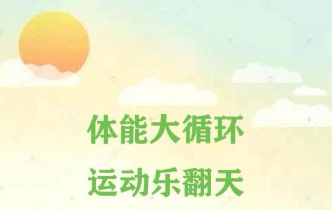 【体能大循环·运动乐翻天】——洛阳市洛龙区第九实验幼儿园户外体能大循环活动