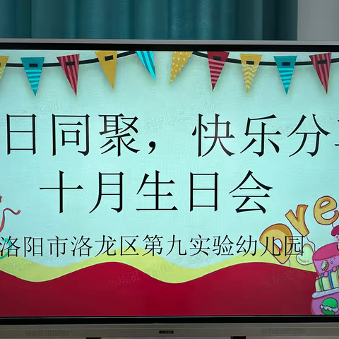 【童年同月🎉生日童聚】——洛阳市洛龙区第九实验幼儿园十月集体生日会