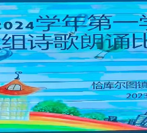 恰库尔图镇中心幼儿园“歌唱祖国”                       ——中班组诗歌朗诵比赛活动