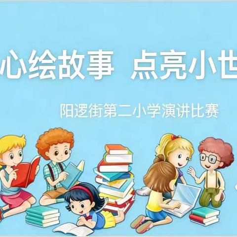 童声绘童趣，故事伴成长 ‍——阳逻二小口语交际活动圆满落幕