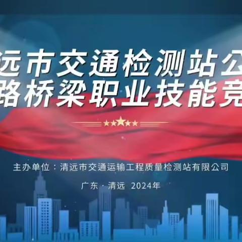 【会员动态】清远市交通检测站公司成功举办公路桥梁职业技能竞赛