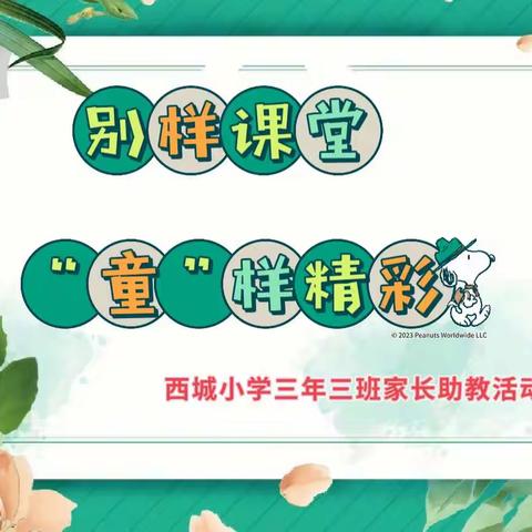 别样课堂，“童”样精彩 ——西城小学三年三班家长助教活动