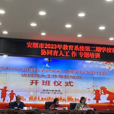 2023年安顺市第二期校家社协同育人工作专题培训