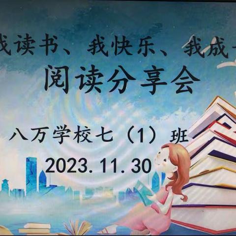 2023年秋八万学校七1班“我读书、我快乐、我成长”阅读分享会。