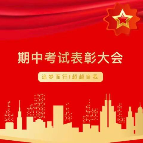 期中表彰树榜样，砥砺拼搏再启航 ——期中总结暨表彰大会