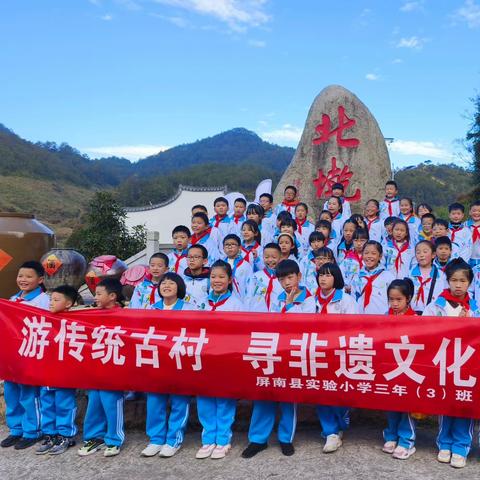 游传统古村 寻非遗文化 ——实验小学三年（3）班研学旅行