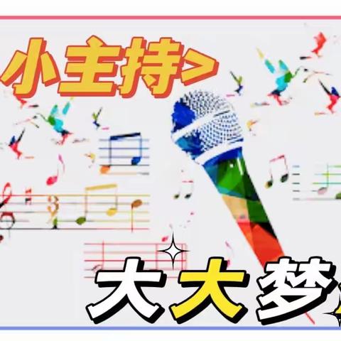 “以声传韵，逐梦寻音”——世贸小学二年级（5）小主持人比赛