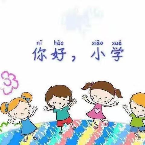 “走进小学、感悟成长”子语幼儿园参观小学