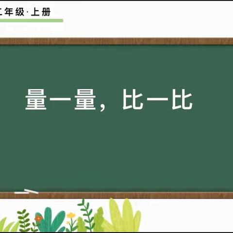 不一样的数学课 ——“小量尺 ，丈世界”