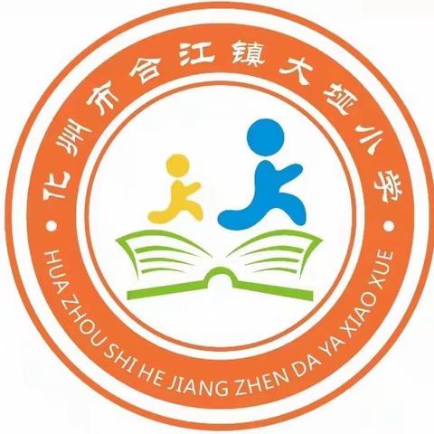 化州市合江镇大垭小学2023年春学期交通安全劝导书