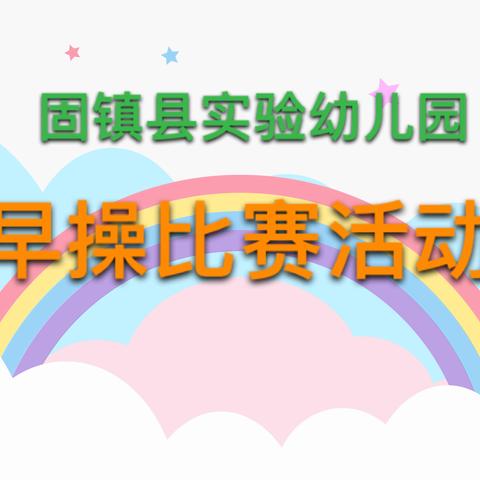 固镇县实验幼儿园2024年秋季学期“运动促成长，健康伴我行”早操展示评比活动