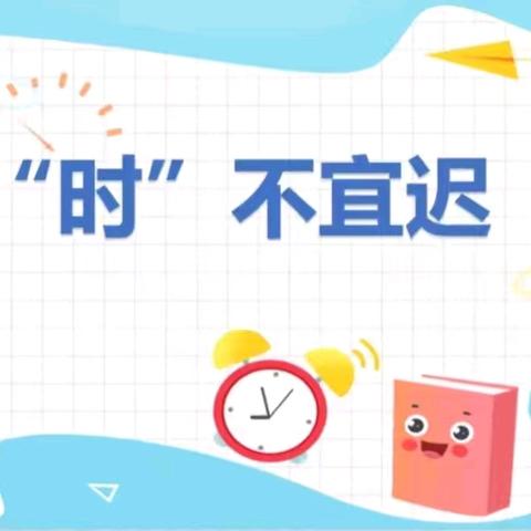 小乖乖幼儿园大一班班本课程——《“时”不宜迟》