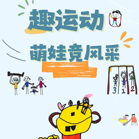 ——小乖乖幼儿园大班年级《冬日趣运动，健康乐成长》冬季运动会