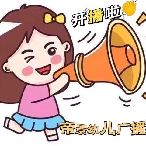 七里河区恒大帝景幼儿园【恒幼小喇叭广播站】12期 童声广播   《文明礼仪  伴我行》