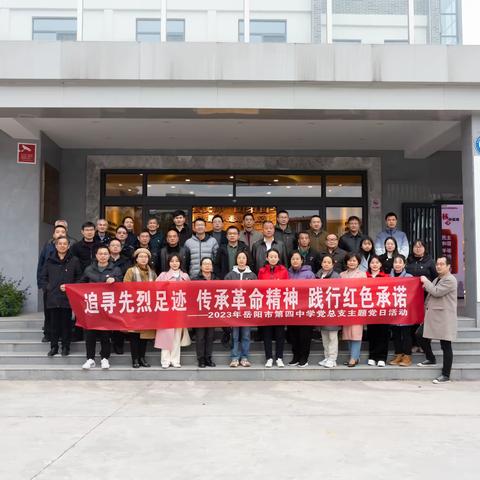 追寻先烈足迹，传承革命精神，践行红色承诺 ——岳阳市第四中学主题党日活动