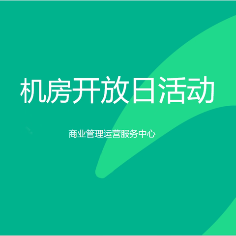 社区商业中心“机房开放日”活动