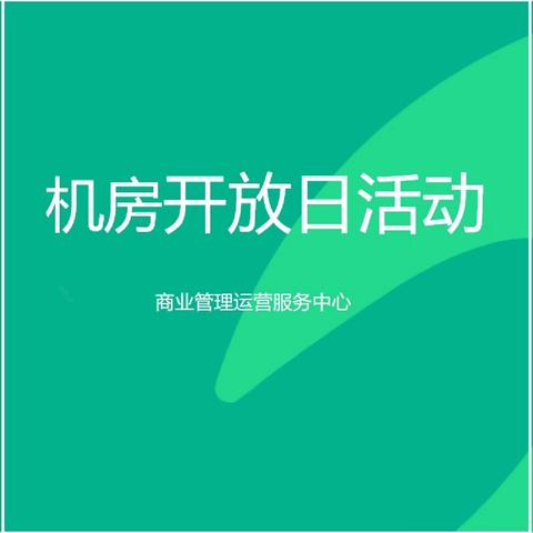 领秀e中心“机房开放日”活动