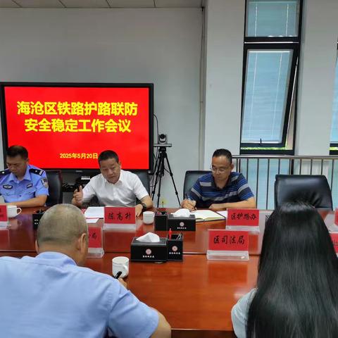海沧区召开铁路护路联防安全稳定工作会议