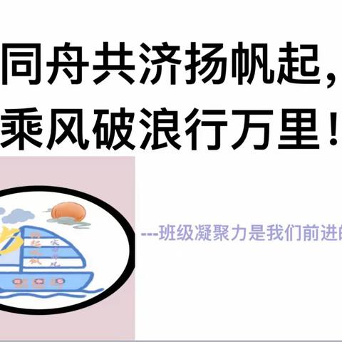 同舟共济扬帆起，乘风破浪行万里！ ——张丽娟名师工作室、浙师大附中班级管理中心、德育中心之班队课系列（一）