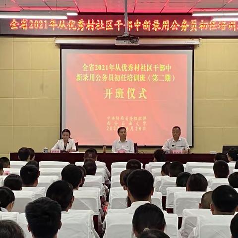 陕西省2021年从优秀村社区干部中新录用公务员初任培训开班仪式