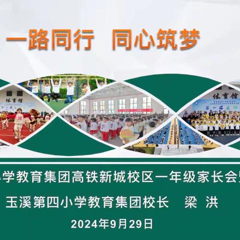 筑梦未来，携手共进——玉溪第四小学教育集团高铁新城校区2024年秋季学期家长学校