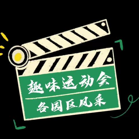 江岸区实验汉口幼儿园 十一月园务会活动 ———享运动之趣  做阳光教师