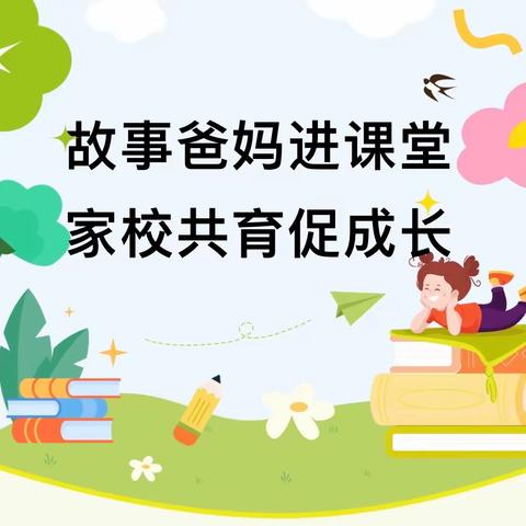 【家园共育】 邂逅绘本之美，共享书香童年 “故事爸妈进课堂”活动第九期