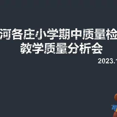 以数为据，精准发力----小河各庄小学期中质量分析会