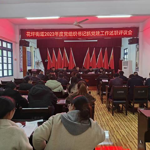 花坪街道召开2023年度党组织书记抓党建工作述职评议会